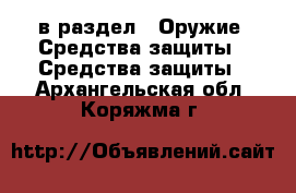  в раздел : Оружие. Средства защиты » Средства защиты . Архангельская обл.,Коряжма г.